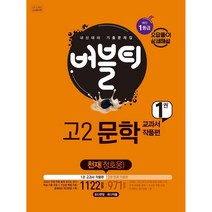 버블티 고2 문학 내신대비 기출문제집 1 교과서 작품편(천재 정호웅)(2022)-색깔 스프링 제본 가능, 검정, 코일링추가[본권 해설]2권으로, 국어영역