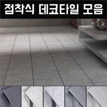 아파트현관타일 데코 타일 화장실 테라스 베란다 사무실 바닥 접착식 장판, TL08마블크림화이트