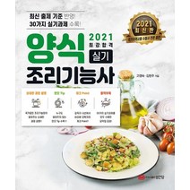 최강합격 양식조리기능사 실기(2021):최신 출제 기준 반영! 30가지 실기과제 수록!, 성안당, 성안당