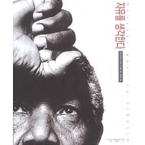 자유를 생각한다, 세상사람들의책, 사진 SYGMA /타하르 벤 젤룬 엮음/정재곤 역