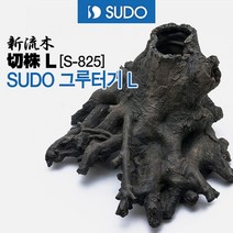 수도 SUDO 그루터기 L S-825 / 수조 내부 유목장식, 1개