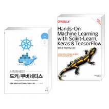 (서점추천) 시작하세요! 도커/쿠버네티스 + 핸즈온 머신러닝 (전2권)