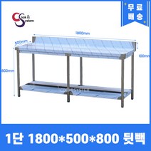 [쿡앤시스템] 업소용작업대 1단 1800 (폭500) 스텐작업대, 뒷빽100mm