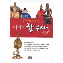 한 권으로 읽는 이야기 한국사, 아이템북스(홍진미디어), 김도훈 지음
