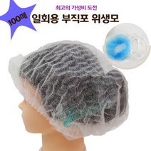 뷰티다모아 부직포 일회용 위생모 헤어캡 몹캡 (1팩=100매), 몹갭 :10g 화이트(100매)