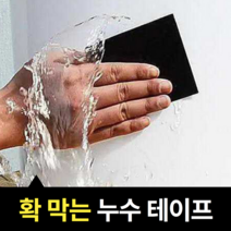 물새는곳 수도 방수 누수 배관 테이프 5cm 1.5m, 블랙
