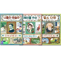 니콜라 테슬라+레이첼 카슨+찰스 다윈 천개의 지식 인물 3권 세트(전3권)/전기에날개를달다.침묵의봄을깨우다.진화의비밀을풀다/천개의바람
