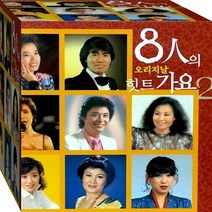 2CD 8人 원음 원곡 나훈아 패티김 이미자 문주란 남진 조미미 하춘화 이수미 CD2 노래 음반