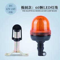 작업 경고등 지게차 굴삭기 크레인 레커 농업 차량 led 비상등 위험경고등 점멸등, 60LED 램프 12V-24V