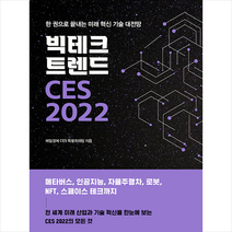매일경제신문사 빅테크 트렌드 CES 2022 +미니수첩제공, 특별취재팀
