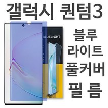 갤럭시퀀텀3 블루라이트 풀커버필름 M536, 상세페이지 참조