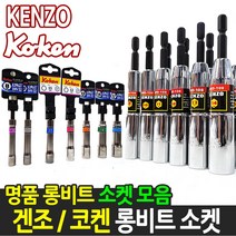 겐조 코켄 롱 비트소켓 육각 12각 빗트소켓 복스알 복스, 18.코켄 롱비트소켓 (12각) 19MM