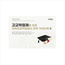삼양문화 고교학점제를 위한 대학전공적합검사 진학 가이드북 2 +미니수첩제공