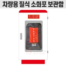차량용 질식 소화포 보관함 소화포함(소화포 미포함)