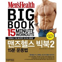 맨즈 헬스 빅북 2 15분 운동법, 상품명