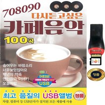 SY013 트롯트/70/80/90카페음악/usd모음/MicroSD100곡