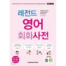 레전드 영어 회화사전 : 영어권 문화 정보 수록 외국 여행·해외 출장·이민 등 생활 밀착형 회화, 랭귀지북스(Language Books)