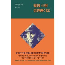 밀양 사람 김원봉이오:역사 인물 소설, 북로그컴퍼니