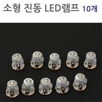 만들기 부품 소형 진동 LED 램프 전등 10개 초등실험