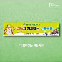 엠블루09 겨울 스키 스노보드 아이스하키 스키스노보드 스키보드캠프 스키동호회 겨울여행 기차여행 겨울나들이 눈꽃여행 힐링여행 어린이집 동호회현수막 행사현수막, 함께하는 겨울축제