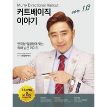 커트베이직 이야기 1.0버전:Murry Directional Haircut, 전강하 (지은이), 지식과감성