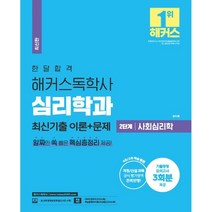 한달합격 해커스 독학사 심리학과 2단계 사회심리학 최신기출 이론+문제 : 개정/신설과목 공식 평가영역 전격 반영! l 기출동형 모의고사 3회분 제공 l 핵심..., 해커스독학사