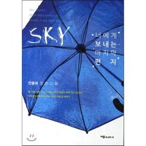 SKY 너에게 보내는 마지막 편지, 맵씨터, 한율해 저