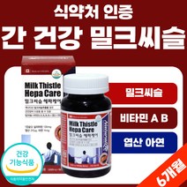 캐나다 직수입 실리마린 간에 좋은 밀크 씨슬 시쓸 씨쓸 헤파 식약처 인증 비타민 영양제 A B군 아연 약 6개월 엽산 실리마리 밀크씨쓸 부모님 선물세트 직장동료 50대 40대 남자