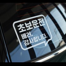 더블제이디자인 초보운전 스티커, 1개, 흰색일반(200x170mm)