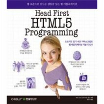 HEAD FIRST HTML5 PROGRAMMING 웹표준으로만드는생동감있는웹애플리케이션, 상품명