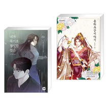내가 죽기로 결심한 것은 3 + 홍하후궁 이야기 ~소옥전~ 1 (전2권), 네이버웹툰유한회사
