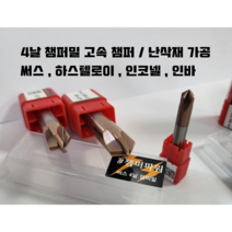 챔퍼밀 4날 센터링엔드밀 면취 가공 써스 난삭재 하스텔로이, 8파이
