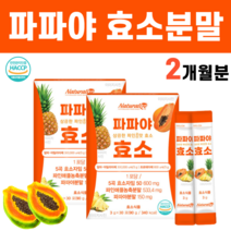 파파야 파파아 5곡 발효 효소 분말 추출물 알파 아밀라아제 아밀라제 프로테아제 프로테제 파인애플 역가 역가수치 파파인 카르파인 루테올린 브로멜라인 식이섬유 영지버섯 파래 과채효소, 2박스
