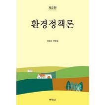 환경정책론, 박영사, 정회성,변병설