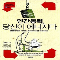 김영사 새책-스테이책터 [인간동력 당신이 에너지다] -김영사-유진규 지음-환경문제-20081223 출간-판형 148x220-, 인간동력, 당신이 에너지다
