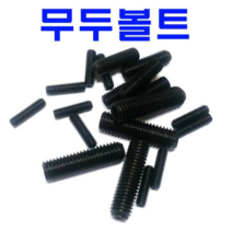 동광볼트 무두볼트 10×40(2개)