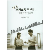 NCS 의사소통 액션북:경청과 의사표현, 공동체, 류병진