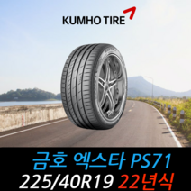 금호타이어 엑스타 PS71 225 40 19 22년식 타이어 2254019, 용인시 죽전동 장착점
