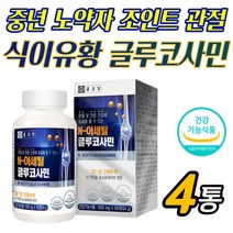 MSM 식이유황 글루코사민 무릅 관절 보조제 영양제손마디 어깨 통증 중장년 성인 중년 노약자 시니어 노인 부모님 아버지 어머니 도움 과체중 무릅 무릎 손목 팔목 발목 손가락