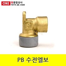 PB 수전엘보 15mm 수도 배관 자재 부속, 1개