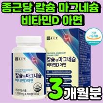 종근당 칼슘 마그네슘 비타민 디 D 키즈 아연 해조 캴슘 칼슘제 고등학생 안면 근육 손 떨림 뼈에 좋은 어린이 잇몸 뼈 재생 마칼디 면역력 임산부 한쪽눈 골밀도 징크 추천 영양제