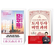5천만 원으로 시작하는 미라클 기적의 재개발 재건축 + 토지 투자 비밀 과외 (마스크제공)