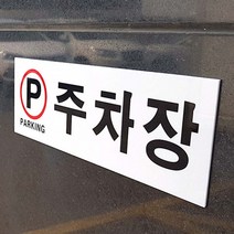 주차장표지판 안내표지판 아크릴 주차장표시 문패 팻말 인테리어소품, 단일옵션