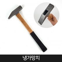 냉가망치 함마 해머 빠루 장도리 냉가벽돌 돌망치, 단품