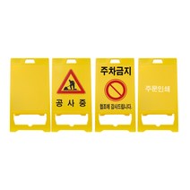 PE 입간판 공사중 주차금지, 무지, 무지, 1개