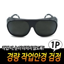 작업용 눈부심 방지 보안경 경량 용접 고글 블랙