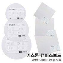 키스톤 캔버스보드 21종 모음 / 무지캔버스 미술용품 그림그리기 유화 미술준비물, 2R(20x30)