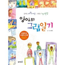 영이의 그림일기, 위즈덤북