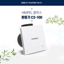 힘펠 환풍기 C2-100LF 역풍방지 역류방지댐퍼