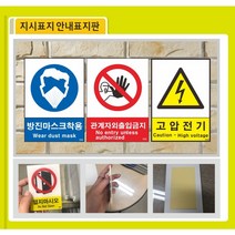 산업안전지시표지/출입금지/끼임주의//사용금지/관계자외출입금지/방독면착용/눌림주의/고온주의/고압전기 외150여종